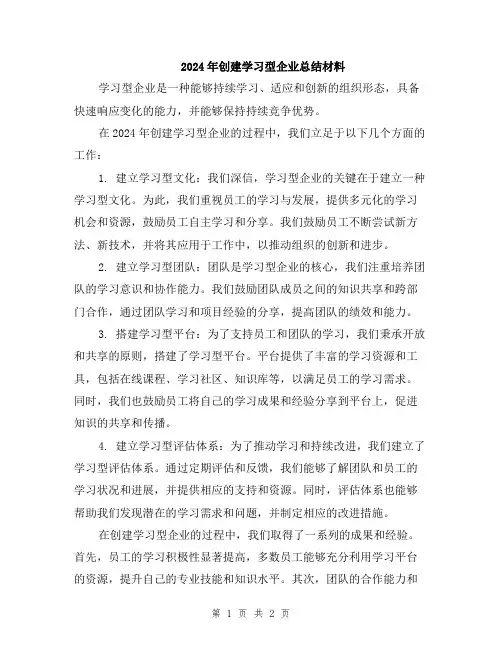 2024年创建学习型企业总结材料