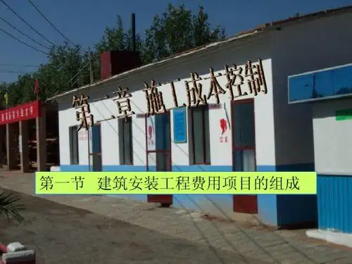 第一节 建筑安装工程费用项目的组成
