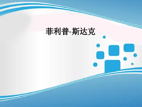 菲利普斯达克人物介绍-李永涛