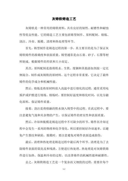 灰铸铁铸造工艺