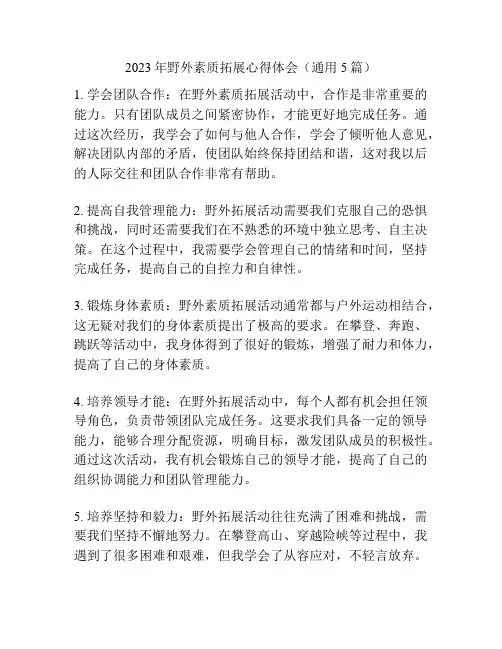 2023年野外素质拓展心得体会(通用5篇)