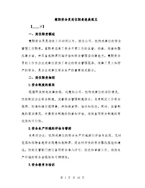 兼职安全员岗位职责经典范文（三篇）