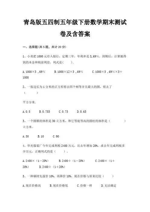 青岛版五四制五年级下册数学期末试卷带答案(全面)