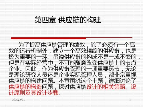 第四章-供应链的构建PPT课件