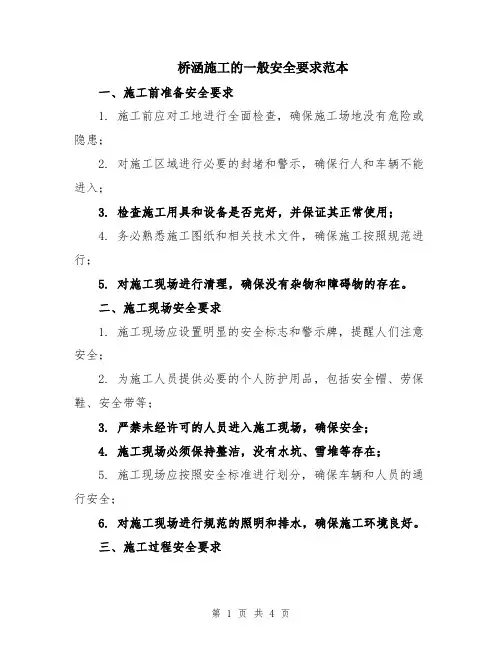 桥涵施工的一般安全要求范本