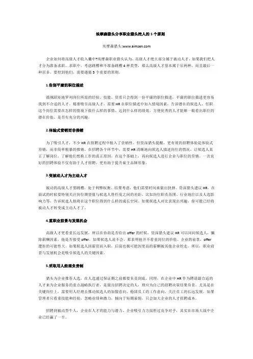 埃摩森猎头分享职业猎头挖人的5个原则