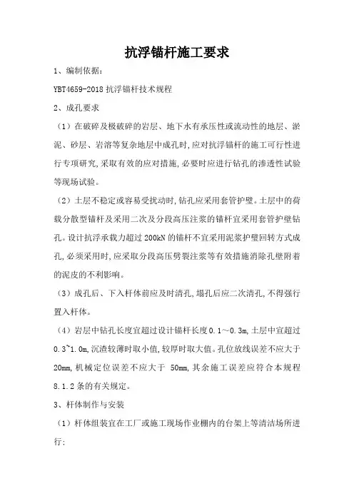 抗浮锚杆施工要求