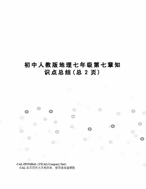 初中人教版地理七年级第七章知识点总结