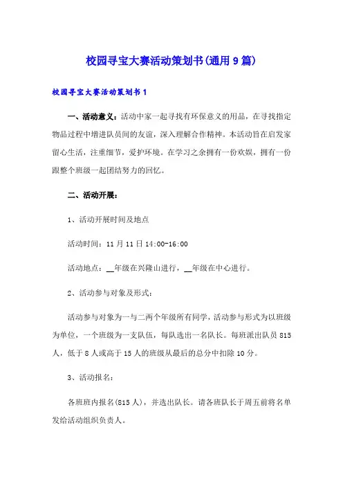 校园寻宝大赛活动策划书(通用9篇)