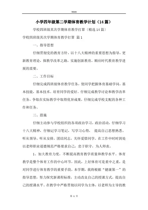 小学四年级第二学期体育教学计划(14篇)