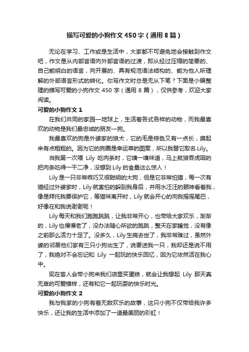 描写可爱的小狗作文450字（通用8篇）