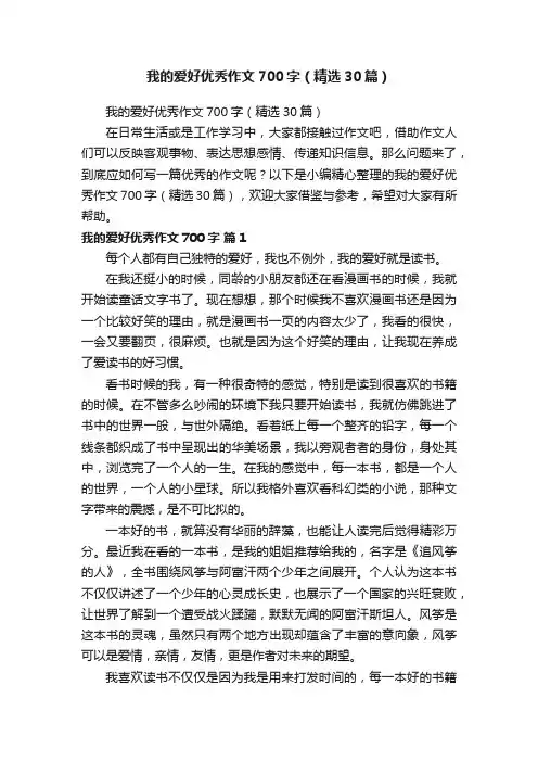 我的爱好优秀作文700字（精选30篇）