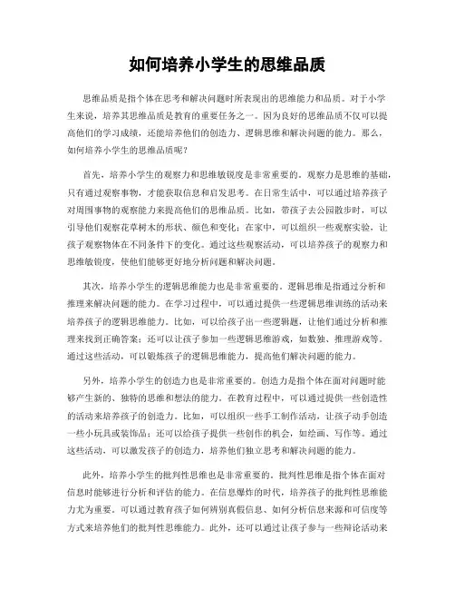 如何培养小学生的思维品质