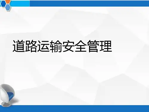 道路运输安全培训课件 PPT