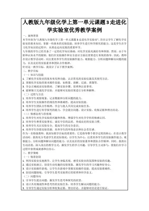 人教版九年级化学上第一单元课题3走进化学实验室优秀教学案例