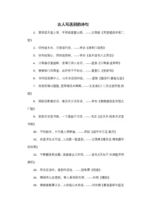 古人写送别的诗句