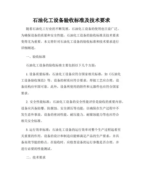 石油化工设备验收标准及技术要求