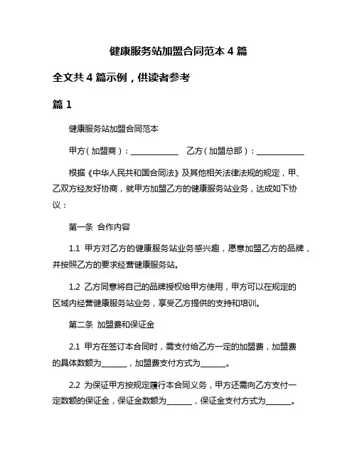 健康服务站加盟合同范本4篇