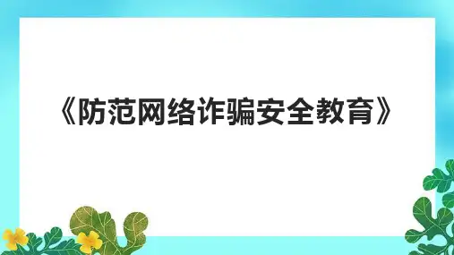 《防范网络诈骗安全教育》课件