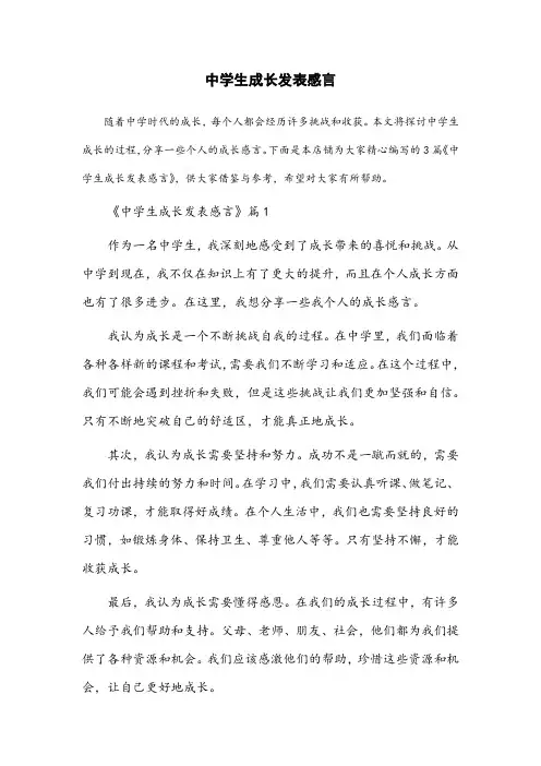 中学生成长发表感言