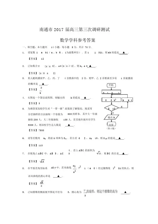 2017届南通市三模数学试卷与参考答案word版.docx