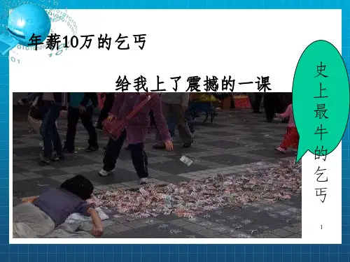 《乞丐的启示》PPT课件_OK
