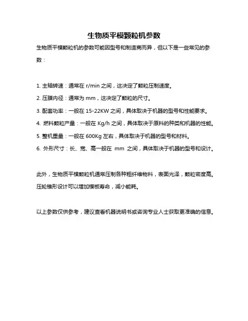 生物质平模颗粒机参数