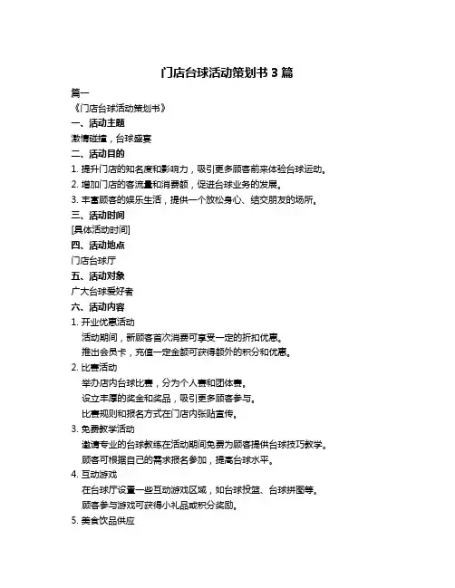 门店台球活动策划书3篇