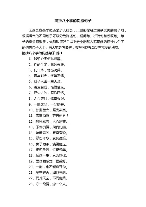 摘抄八个字的伤感句子大全