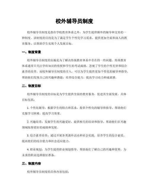 校外辅导员制度