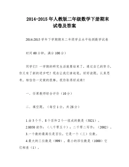 2014-2015年人教版二年级数学下册期末试卷及答案