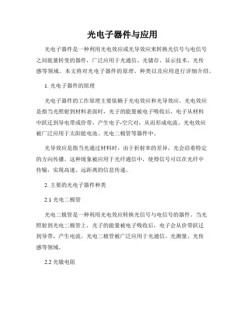 光电子器件与应用