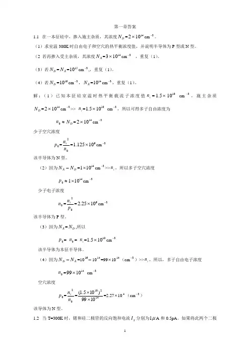 模电第1章二极管答案