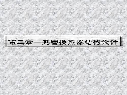 管式换热器结构设计参考