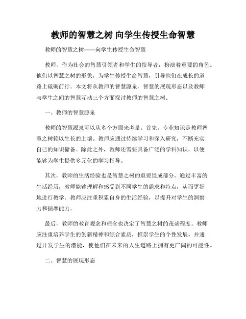 教师的智慧之树 向学生传授生命智慧
