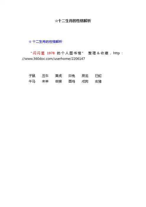 ☆十二生肖的性格解析