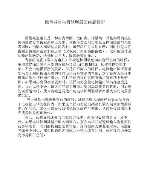 微型减速电机轴断裂的问题解析