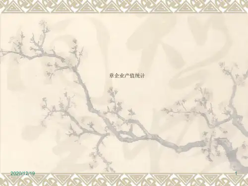 企业经济统计学课件(自考辅导)4-5章