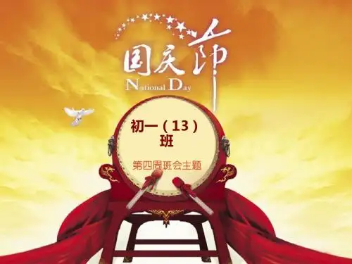 国庆节_ppt