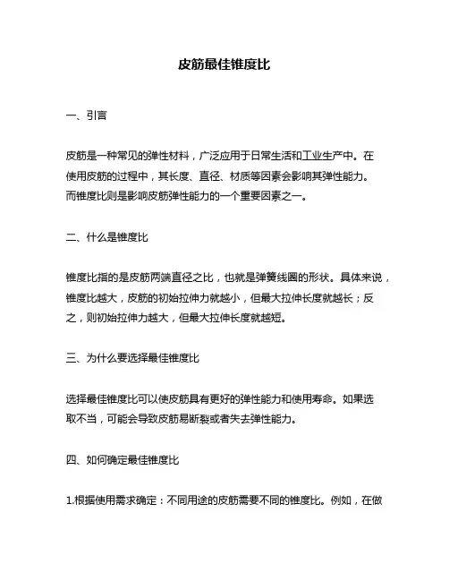 皮筋最佳锥度比