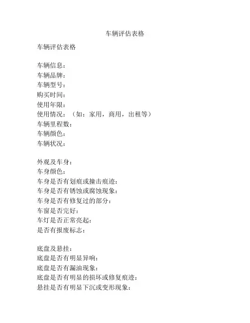 车辆评估表格