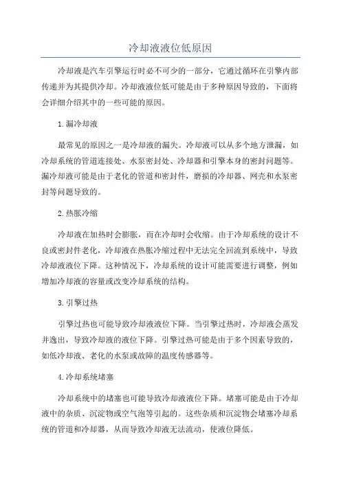 冷却液液位低原因