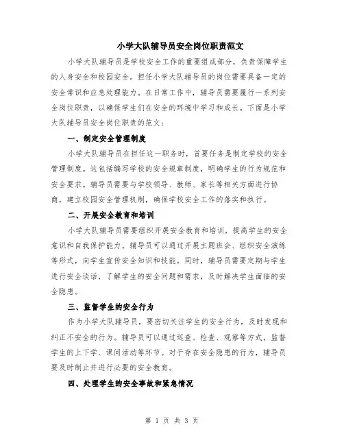 小学大队辅导员安全岗位职责范文