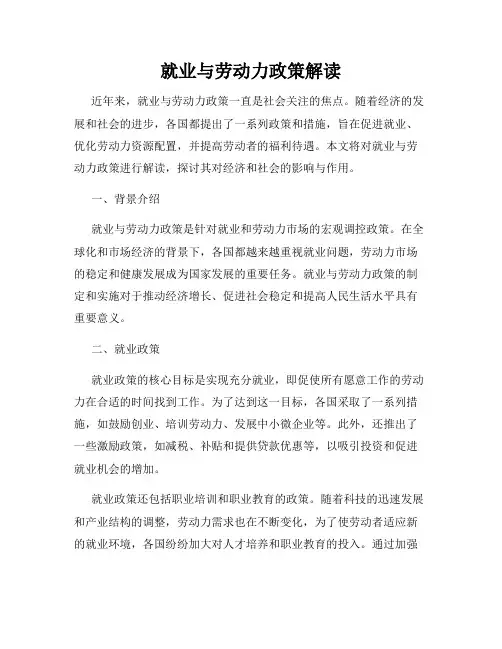 就业与劳动力政策解读