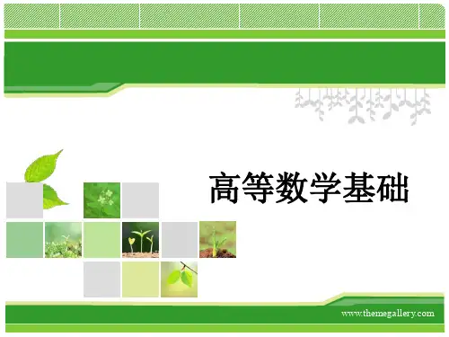 高等数学基础第七章