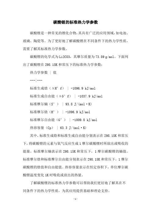 碳酸锂的标准热力学参数