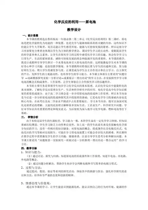 高一化学鲁科版必修2教学教案第二章3化学反应的利用第2课时原电池