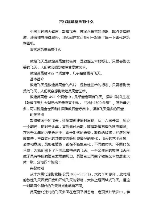 古代建筑壁画有什么