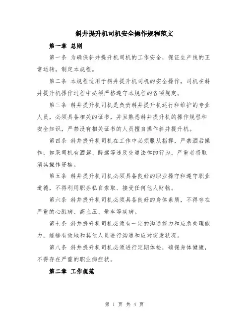 斜井提升机司机安全操作规程范文