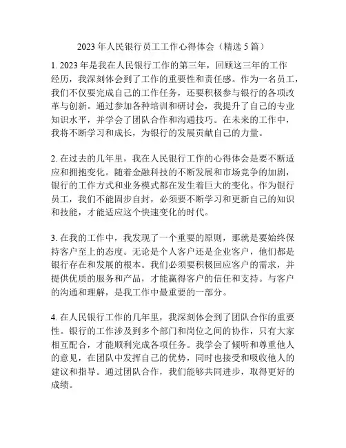 2023年人民银行员工工作心得体会(精选5篇)